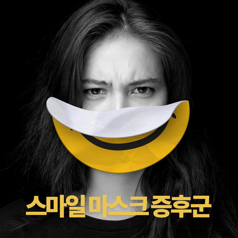 스마일 마스크 증후군