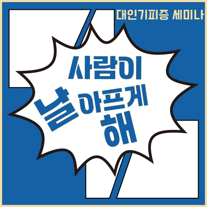 사람이 날 아프게 해 